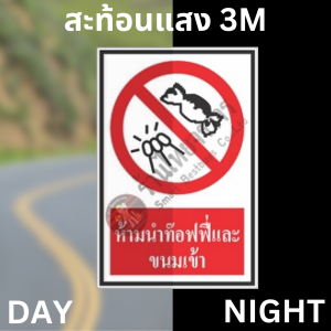 ป้ายห้ามนำท๊อฟฟี่และขนมเข้า