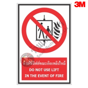 ป้ายห้ามใช้ลิฟต์ขณะเกิดเพลิงไหม้