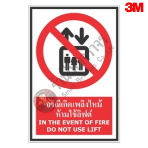 ป้ายกรณีเกิดเพลิงไหม้ห้ามใช้ลิฟต์