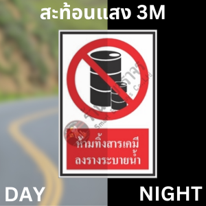 ป้ายห้ามทิ้งสารเคมีลงรางระบายน้ำ