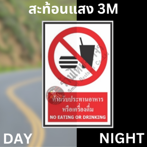 ป้ายห้ามรับประทานอาหารหรือเครื่องดื่ม