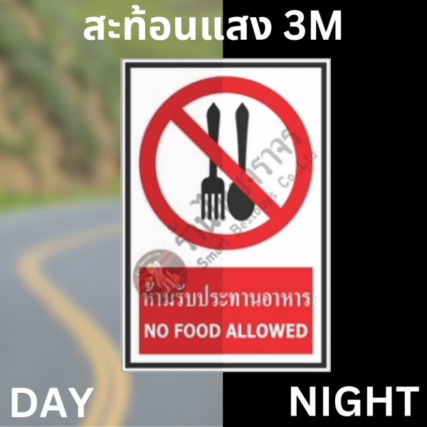 ป้ายห้ามรับประทานอาหาร