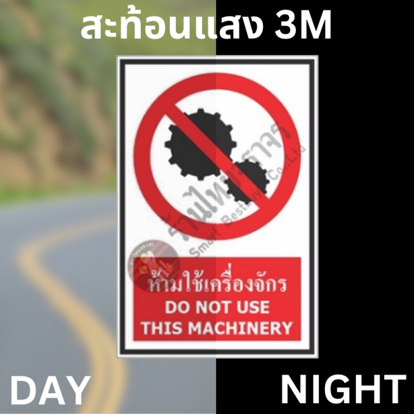 ป้ายห้ามใช้เครื่องจักร