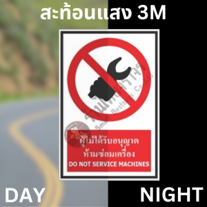 ป้ายผู้ไม่ได้รับอนุญาตห้ามซ่อมเครื่อง