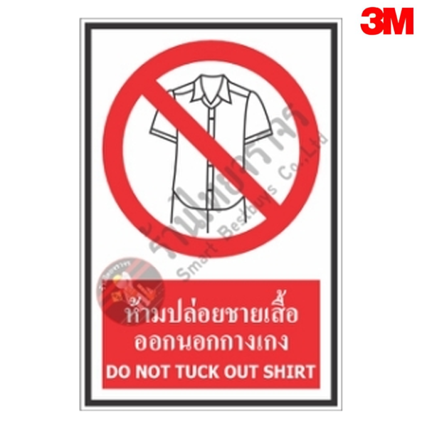 ป้ายห้ามปล่อยชายเสื้อออกนอกกางเกง