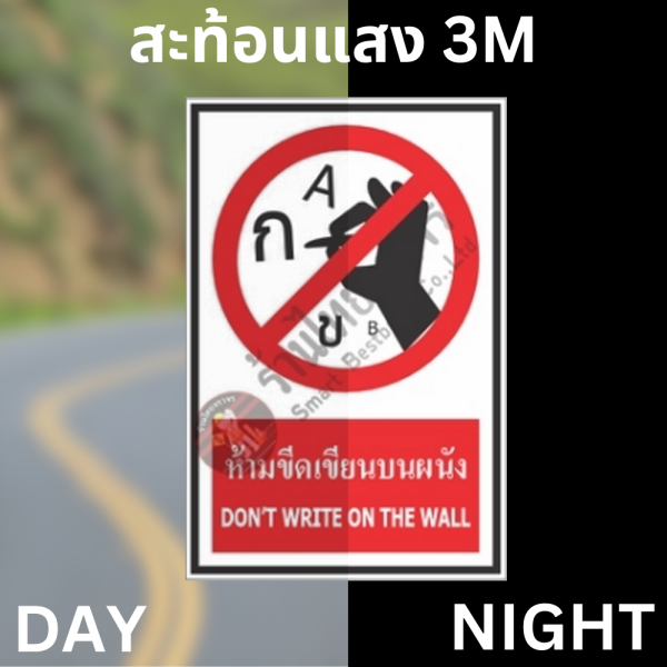 ป้ายห้ามขีดเขียนบนผนัง