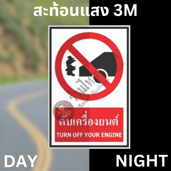 ป้ายดับเครื่องยนต์