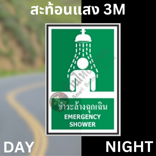 ป้ายชำระล้างฉุกเฉิน