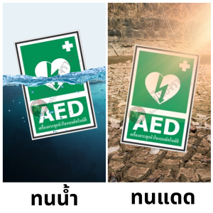 ป้าย AED