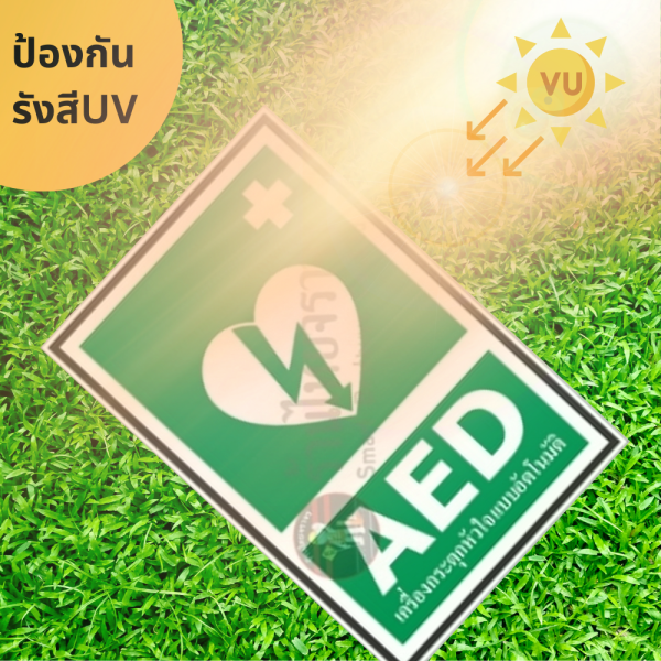 ป้าย AED