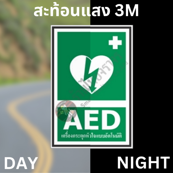 ป้าย AED