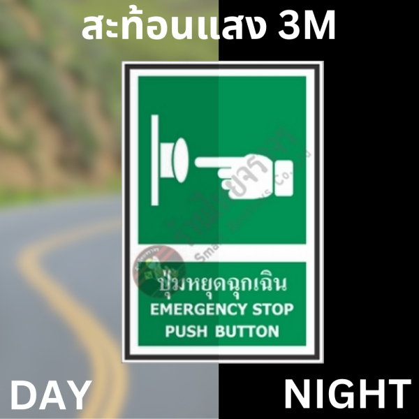 ป้ายปุ่มหยุดฉุกเฉิน