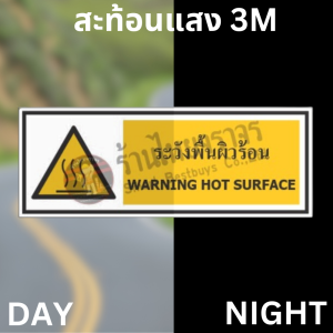 ป้ายระวังพื้นผิวร้อน