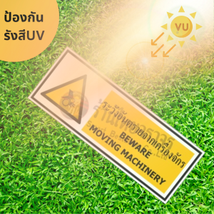 ป้ายระวังอันตรายจากเครื่องจักร