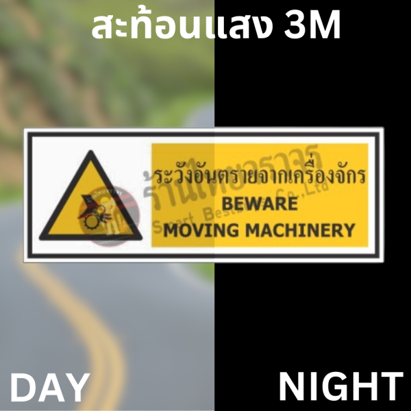 ป้ายระวังอันตรายจากเครื่องจักร