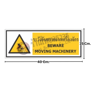 ป้ายระวังอันตรายจากเครื่องจักร