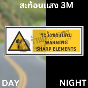 ป้ายระวังของมีคม