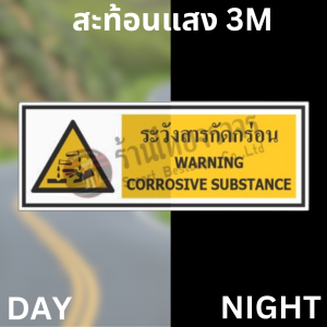 ป้ายระวังสารกัดกร่อน