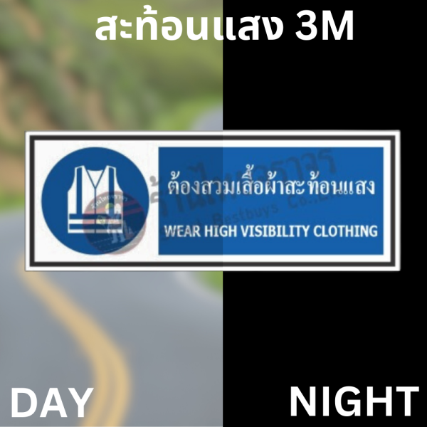 ป้ายต้องสวมเสื้อผ้าสะท้อนแสง