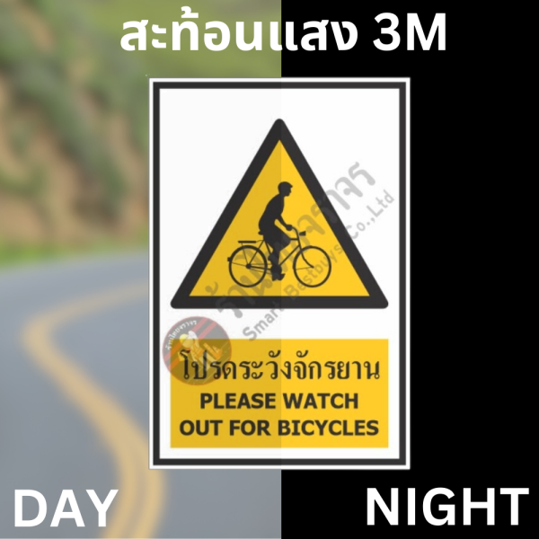 ป้ายโปรดระวังจักรยาน