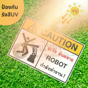 ป้ายระวังอันตราย ROBOT กำลังทำงาน