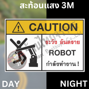 ป้ายระวังอันตราย ROBOT กำลังทำงาน