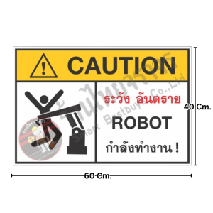 ป้ายระวังอันตราย ROBOT กำลังทำงาน