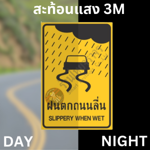 ป้ายฝนตกถนนลื่น