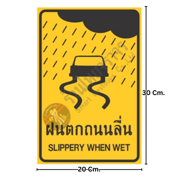 ป้ายฝนตกถนนลื่น