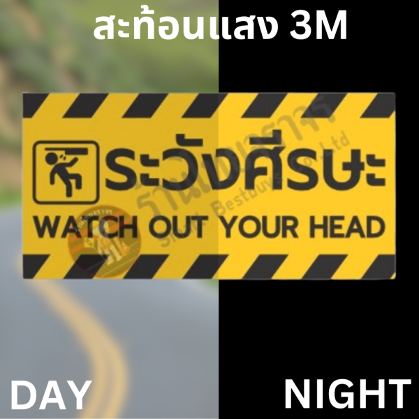 ป้ายระวังศีรษะ