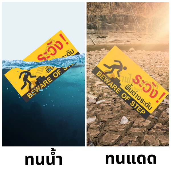 ป้ายระวังพื้นต่างระดับ