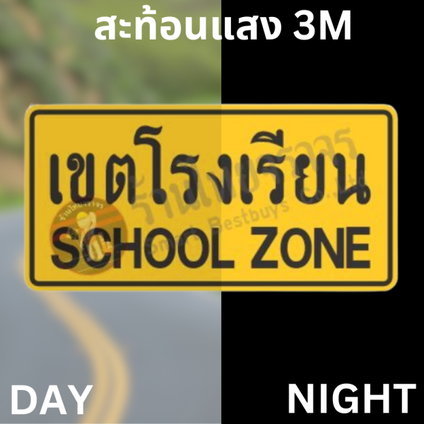 ป้ายเขตโรงเรียน