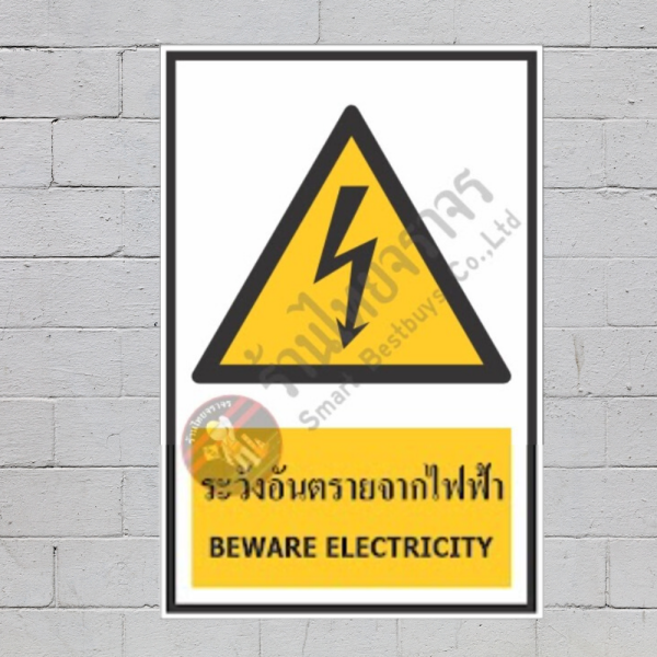 ป้ายระวังอันตรายจากไฟฟ้า