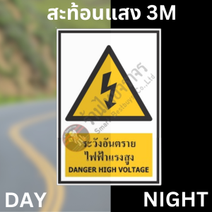 ป้ายระวังอันตรายจากไฟฟ้าแรงสูง