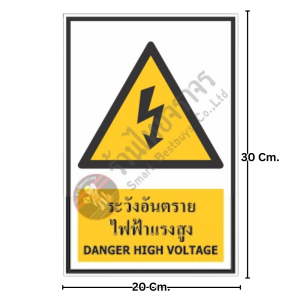 ป้ายระวังอันตรายจากไฟฟ้าแรงสูง
