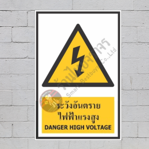 ป้ายระวังอันตรายไฟฟ้าแรงสูง