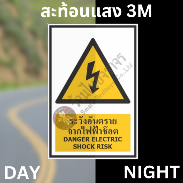 ป้ายระวังอันตรายจากไฟฟ้าซ๊อต