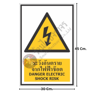 ป้ายระวังอันตรายจากไฟฟ้าซ๊อต