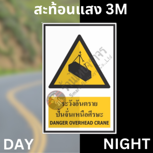 ป้ายระวังอันตรายปั้นจั่นเหนือศีรษะ