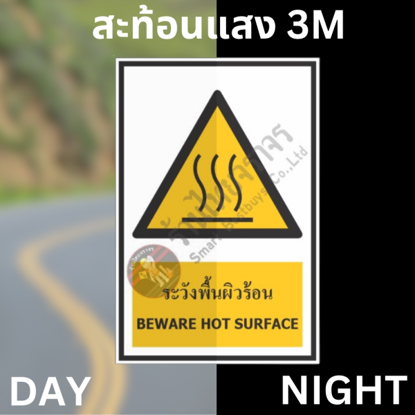 ป้ายระวังพื้นผิวร้อน