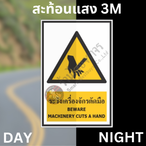 ป้ายระวังเครื่องจักรตัดมือ