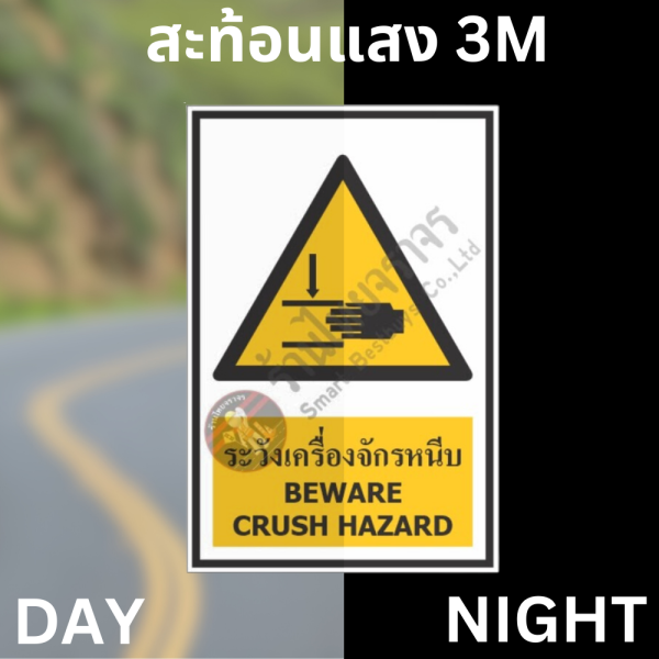 ป้ายระวังเครื่องจักรหนีบ