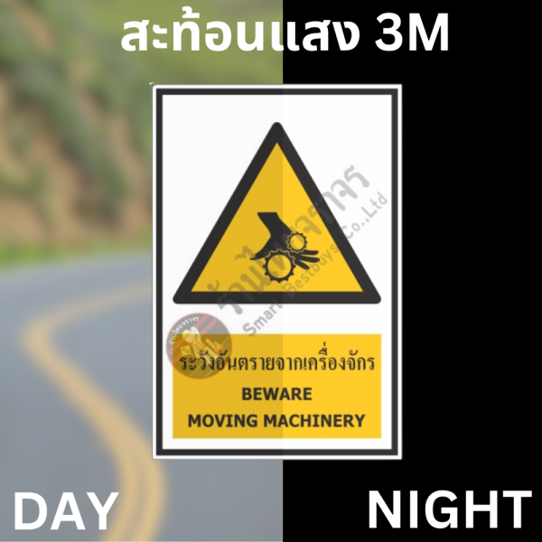 ป้ายระวังอันตรายจากเครื่องจักร