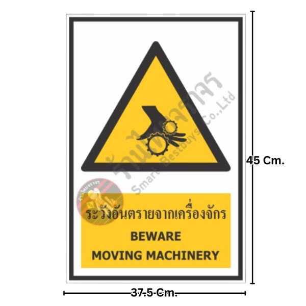 ป้ายระวังอันตรายจากเครื่องจักร