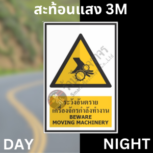 ป้ายระวังอันตรายเครื่องจักรกำลังทำงาน