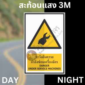 ป้ายระวังอันตรายกำลังซ่อมเครื่องจักร