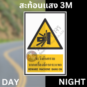 ป้ายระวังอันตรายจากเครื่องจักรกระแทก