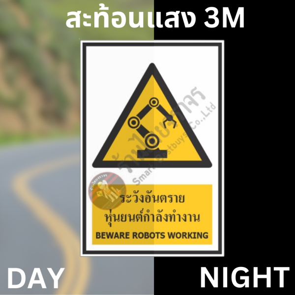 ป้ายระวังอันตรายหุ่นยนต์กำลังทำงาน