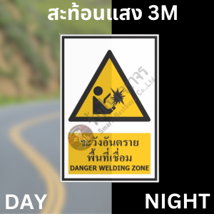 ป้ายระวังอันตรายพื้นที่เชื่อม