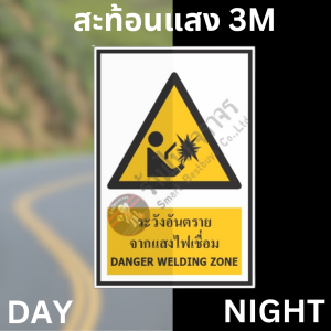 ป้ายระวังอันตรายจากแสงเชื่อม